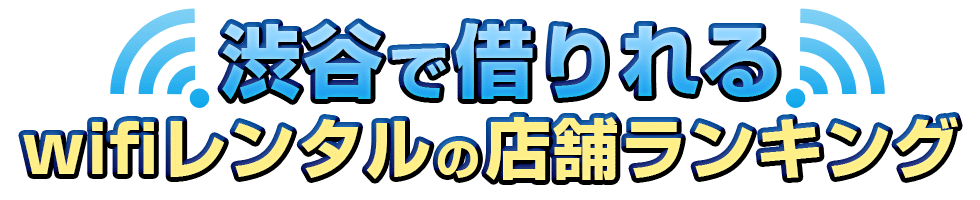 渋谷で借りれるwifiレンタルの店舗ランキング
